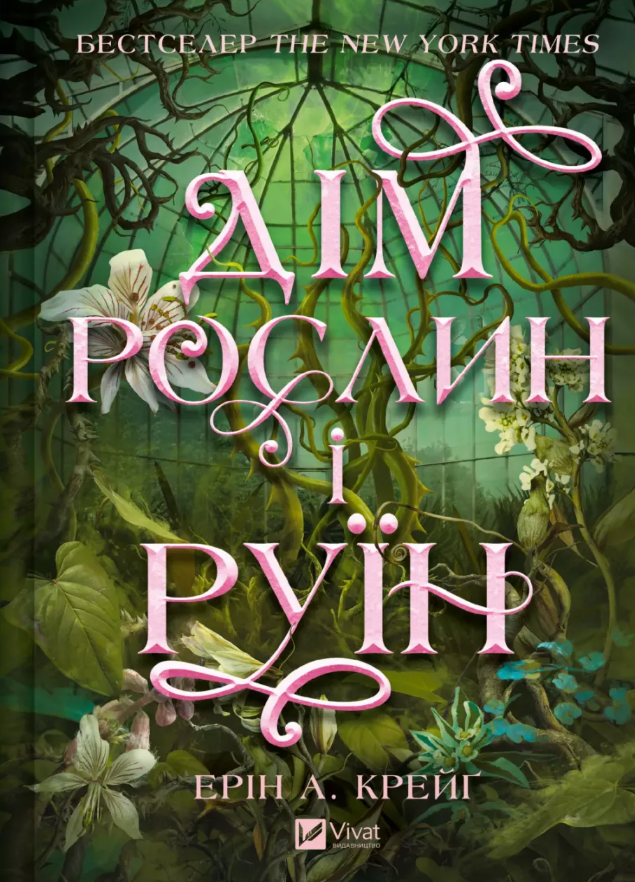 Обкладинка Сестри солі. Дім рослин і руїн. Книга 2