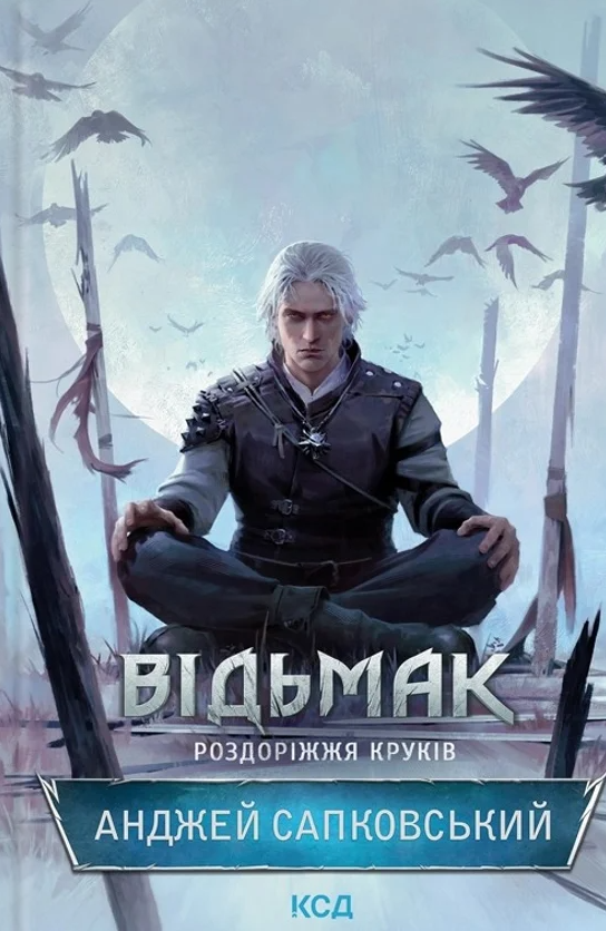 Відьмак. Роздоріжжя круків. Книга 9
