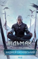 Відьмак. Роздоріжжя круків. Книга 9