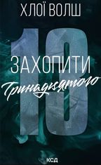 Хлопці з Томмена. Захопити Тринадцятого. Книга 1