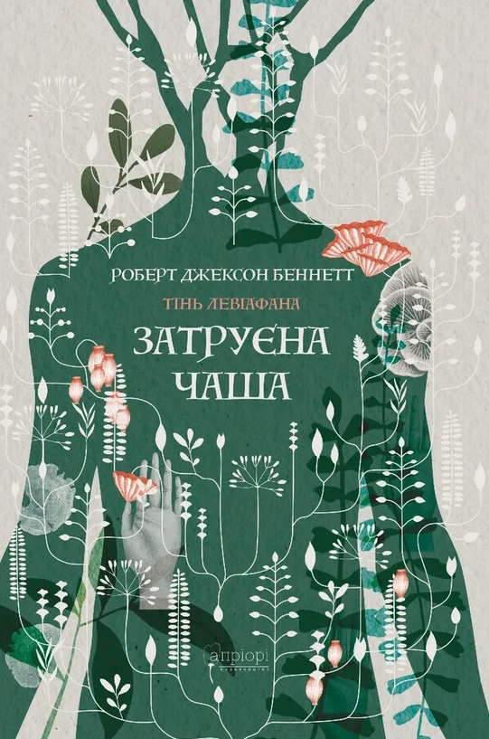 Обкладинка видання Тінь левіафана. Затруєна чаша. Книга 1