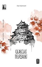 Осакські пейзажі