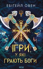 Горнило. Ігри, у які грають боги. Книга 1
