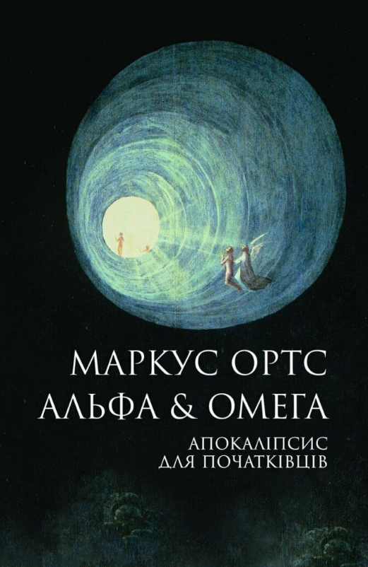 Обкладинка Альфа & Омега. Апокаліпсис для початківців