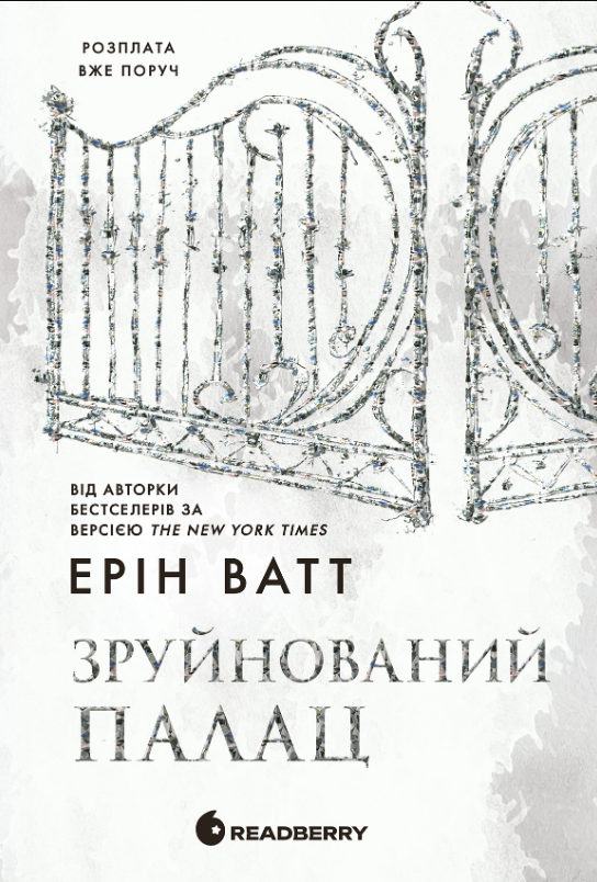 Обкладинка видання Родина Роялів. Зруйнований палац. Книга 3