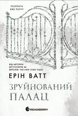 Родина Роялів. Зруйнований палац. Книга 3