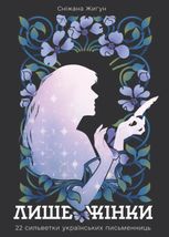 Лише жінки. 22 сильветки українських письменниць