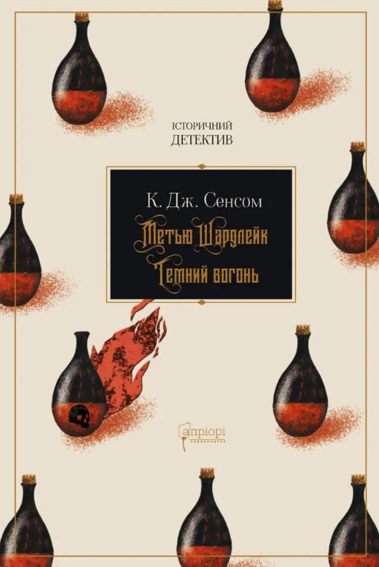 Обкладинка Метью Шардлейк. Темний вогонь. Книга 2