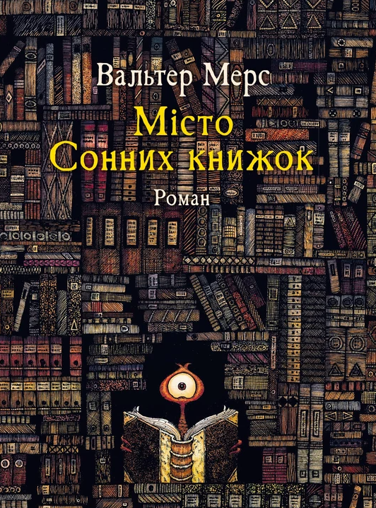 Книга Мiсто Сонних книжок. Роман із Цамонії Гiльдеґунста...