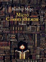 Мiсто Сонних книжок. Роман із Цамонії Гiльдеґунста Мiфорода