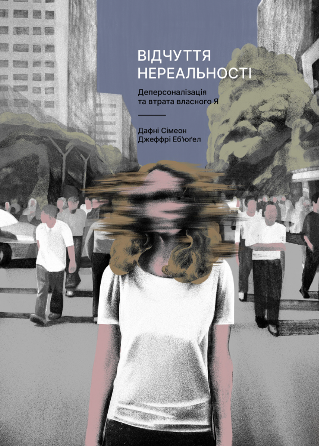 Обкладинка Відчуття нереальності. Деперсоналізація та втрата власного «Я»