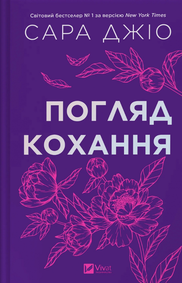 Обкладинка Погляд кохання