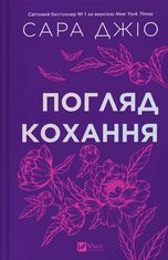 Погляд кохання