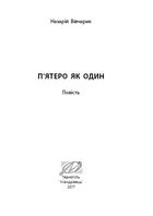 П'ятеро як один. Зображення №8