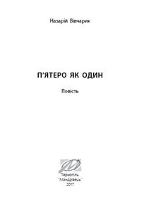 П'ятеро як один. Зображення №8