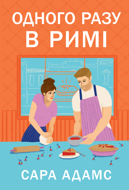 Обкладинка Одного разу в Римі. Книга 1