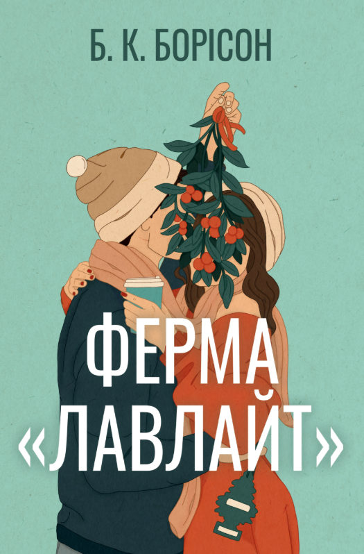 Обкладинка Ферма «Лавлайт». Книга 1