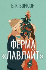 Ферма «Лавлайт». Книга 1