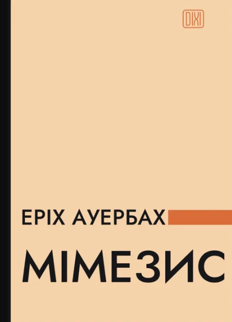 Обкладинка Мімезис. Зображення дійсності в європейській літературі