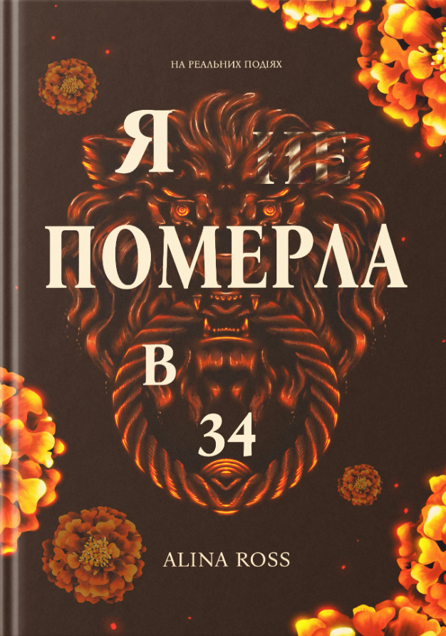 Обкладинка Я (не) померла в 34