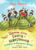 Шалене літо єнотів-бешкетників. Подорож до Баштанової долини