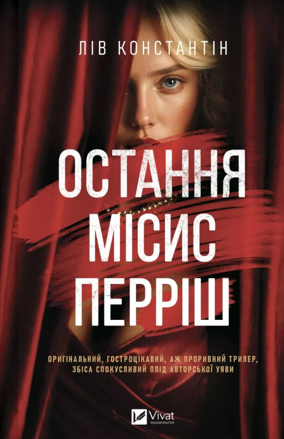 Обкладинка Остання місис Перріш