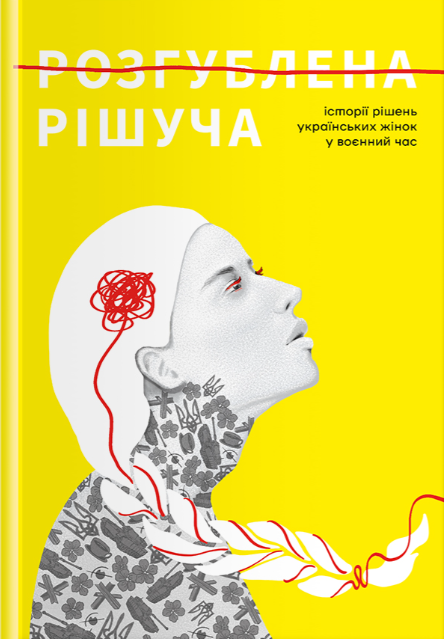 Розгублена. Рішуча. Історії рішень українських жінок...