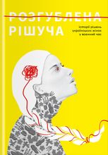 Розгублена. Рішуча. Історії рішень українських жінок у воєнний час.