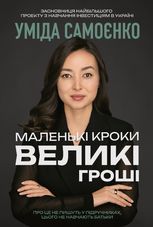 Маленькі кроки – великі гроші