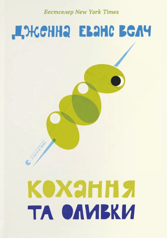Кохання та джелато. Кохання та оливки. Книга 3