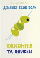 Кохання та джелато. Кохання та оливки. Книга 3. Зображення №2