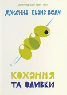 Кохання та джелато. Кохання та оливки. Книга 3. Зображення №2