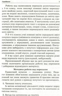 НУШ. Посібник для вчителя. Навчаємо писати перекази. 1-4 класи. Image №5