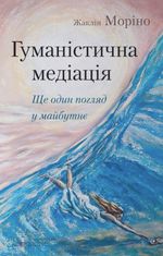 Гуманістична медіація. Ще один погляд у майбутнє