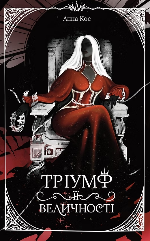 Обкладинка Тріумф її величності
