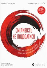 Сміливість не подобатися. Японський феномен, який показує, як стати вільним, змінити своє життя й досягти справжнього щастя