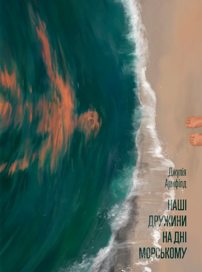 Обкладинка Наші дружини на дні морському