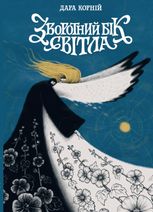 Між темрявою та світлом. Зворотний бік світла. Книга 1