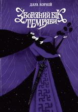 Між темрявою та світлом. Зворотний бік темряви. Книга 2