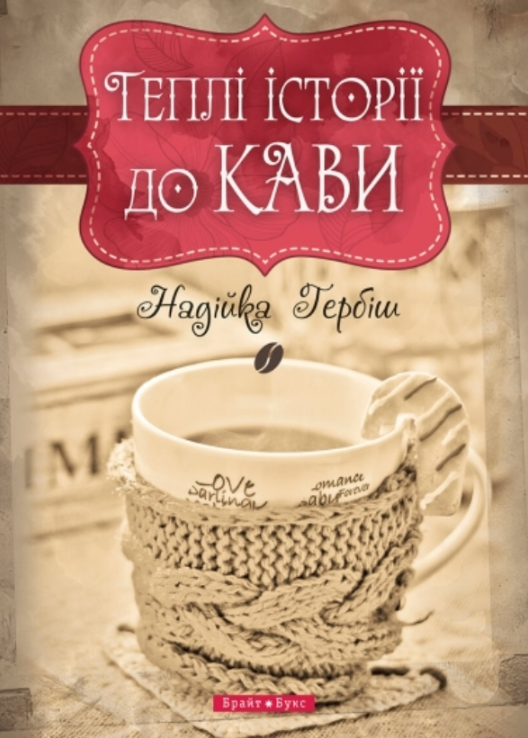 Обкладинка видання Теплі історії до кави