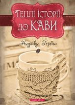 Теплі історії до кави