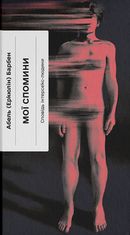 Мої спомини. Сповідь інтерсекс-людини