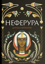 Неферура. Донька фараонів
