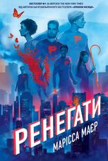 Ренегати. Книга 1