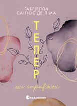 Тепер. Тепер ми справжні. Книга 1