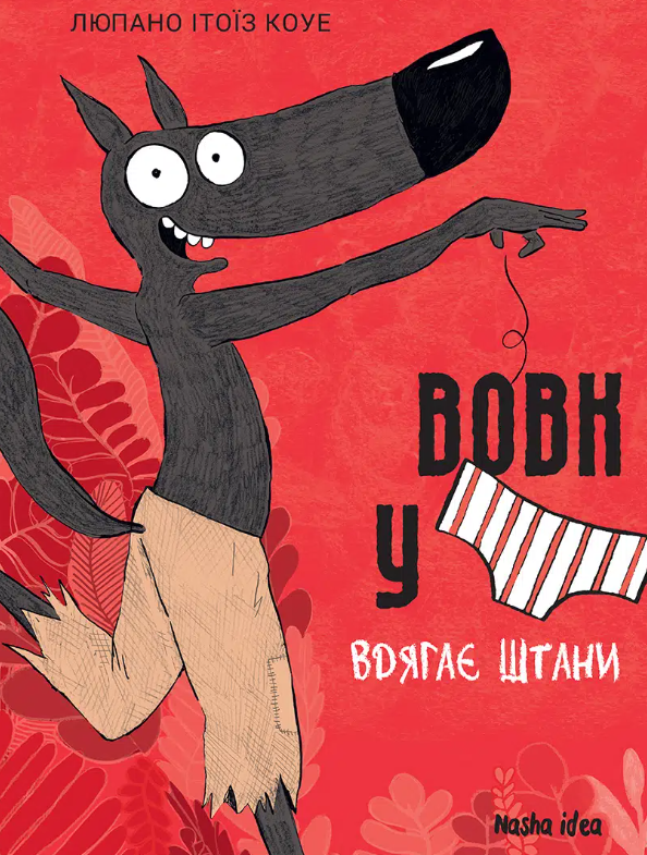 Книга Вовк у трусах. Том 5