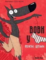Вовк у трусах. Вдягає штани. Том 5