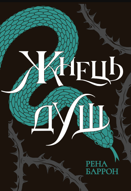 Королівство душ. Жнець душ. Книга 2