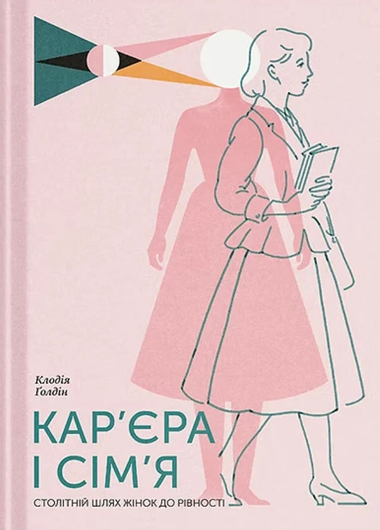 Кар'єра і сім'я: столітній шлях жінок до рівності