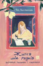 Життя між рядків. Зцілення письмом і творчістю